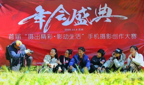 光影記錄美好生活——2020年會(huì)盛典暨首屆“攝出精彩 影動(dòng)生活”昆明手機(jī)攝影創(chuàng)作大賽圓滿(mǎn)落幕